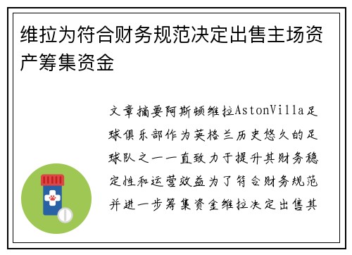 维拉为符合财务规范决定出售主场资产筹集资金