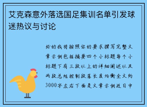 艾克森意外落选国足集训名单引发球迷热议与讨论 艾克森意外落选国足集训名单引发球迷热议与讨论
