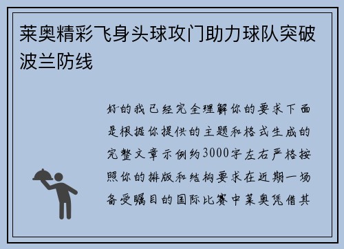 莱奥精彩飞身头球攻门助力球队突破波兰防线