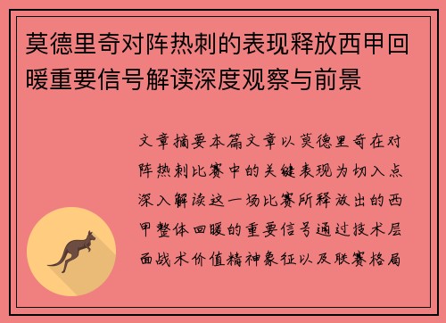 莫德里奇对阵热刺的表现释放西甲回暖重要信号解读深度观察与前景 莫德里奇对阵热刺的表现释放西甲回暖重要信号解读深度观察与前景