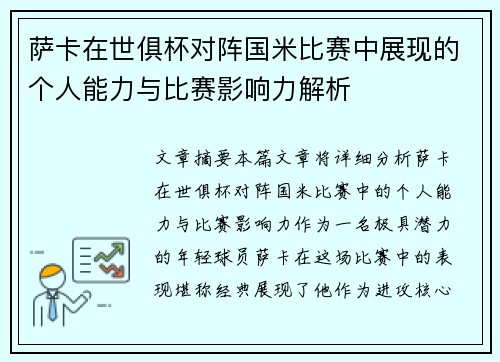 萨卡在世俱杯对阵国米比赛中展现的个人能力与比赛影响力解析