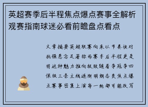 英超赛季后半程焦点爆点赛事全解析观赛指南球迷必看前瞻盘点看点