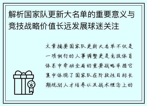 解析国家队更新大名单的重要意义与竞技战略价值长远发展球迷关注 解析国家队更新大名单的重要意义与竞技战略价值长远发展球迷关注