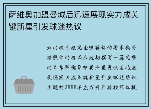 萨维奥加盟曼城后迅速展现实力成关键新星引发球迷热议