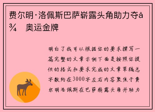 费尔明·洛佩斯巴萨崭露头角助力夺得奥运金牌