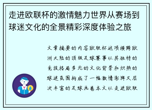 走进欧联杯的激情魅力世界从赛场到球迷文化的全景精彩深度体验之旅