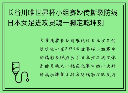 长谷川唯世界杯小组赛妙传撕裂防线日本女足进攻灵魂一脚定乾坤刻
