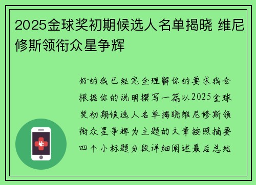2025金球奖初期候选人名单揭晓 维尼修斯领衔众星争辉