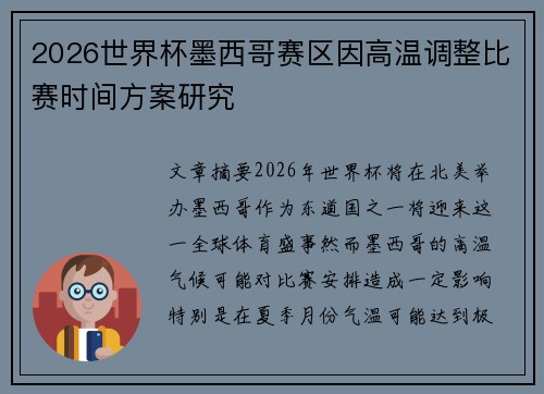 2026世界杯墨西哥赛区因高温调整比赛时间方案研究