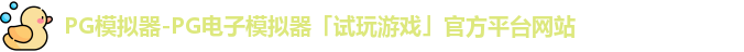 pg模拟器